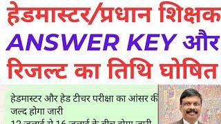 हेडमास्टर/प्रधान शिक्षक का answer key और रिजल्ट का date घोषित, bpsc ने दिया जानकारी