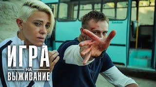 Игра на выживание: 2 сезон, 1-4 серия