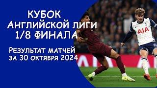 Кубок Английской лиги 1/8 финала. Результаты матчей. Расписание 1/4 финала.