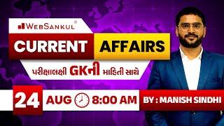 24 August 2023 Current Affairs in Gujarati by WebSankul | GK in Gujarati | Current Affairs 2023