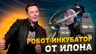 Робот для вынашивания детей, Заправка Starship в космосе, Авария автопилота Tesla и другие новости