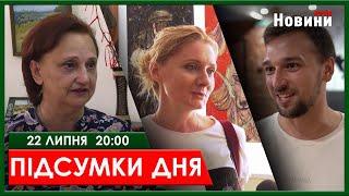 ▶️ПІДСУМКИ ДНЯ 22.07.2024 | ХАРКІВ НОВИНИ