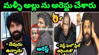 Allu Arjun Arrest Troll ll Janny Master Comments AA Arrest ll KA Paul ll Telugu Trolls