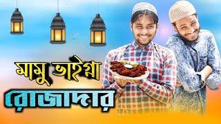 রোজাদার মামু ভাইগ্না || Rojadar funny video || Bangla Funny Video || দেশী CID বাংলা ||