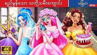 ရည်မွန်သော သတို့သမီးကျောင်း  Elegant Bride Academy In Myanmar  Myanmar Fairy Tales