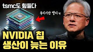 [유리기판 1부] 엔비디아 AI GPU 없어서 못파는데... tsmc, 빠르게 생산하지 못하는 이유는 ㅇㅇㅇㅇ 때문 (CoWoS)