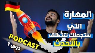 تعلم الالمانية عن طريق البودكاست | GERMAN PODCAST | درس 1