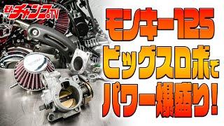 モンキー125をパワーアップしちゃおう！　SP武川製ビッグスロットルボディキット装着解説！(修正版)