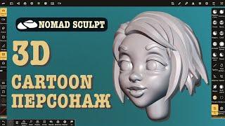 3d cartoon character (head, face) in Nomad Sculpt. 3D lessons for beginners