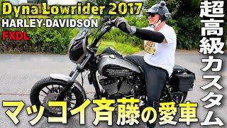 【納車】希少なファイナルモデル！あのマッコイ斉藤も愛したハーレーを納車！！【FXDL】