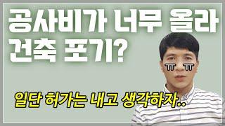 건축 허가 후 언제까지 공사를 시작해야 할까? (건축허가 유효기간)