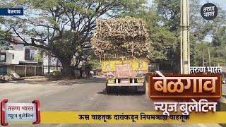 बेळगाव न्यूज बुलेटिन | Belgaum News Bulletin | 27-12-2024