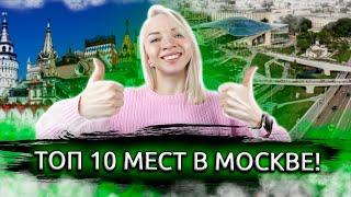 ЧТО ПОСМОТРЕТЬ В МОСКВЕ? Все, что нужно посмотреть! Топ-10 мест в Москве, которые стоит посетить