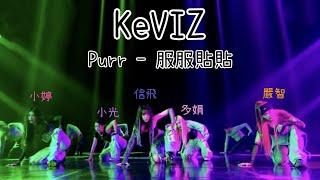 ［中字/卡啦OK英文字幕/舞台］KeVIZ（Kep1er 小婷、多娟、小光 & VIVIZ 信飛、嚴智）- Purr 服服貼貼