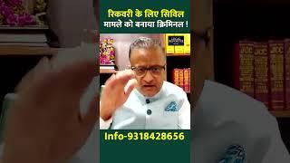 सिविल मामलों को क्रिमिनल मामलों में दर्ज कराने की बाढ़- सुप्रीम कोर्ट