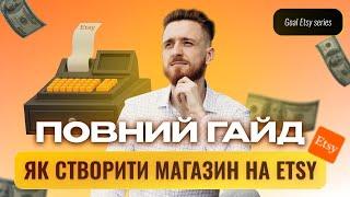 Як зареєструвати магазин на Etsy - Покрокова Інструкція (посібник для початківців)