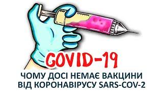 Чому досі немає вакцини від коронавірусу SARS-CoV-2 | COVID 19 [AsapSCIENCE]