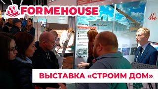 «СТРОИМ ДОМ» 2022 l Компания FORMEHOUSE