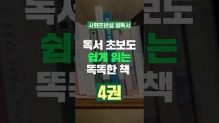 독서 초보도 쉽게 읽는 똑똑한 책 4권