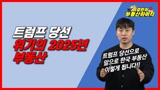 트럼프 당선 위기의 2025년 부동산 전망 | 이경민의 부동산하이킥 (부동산 강의) (이경민 부동산 전문가) 미중 무역전쟁 경기침체 금리인하