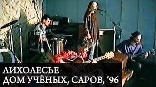 ЛИХОЛЕСЬЕ | Live at Дом учёных, Саров, '96.