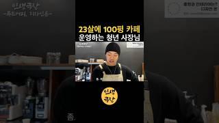 23살에 100평 카페 운영하는 청년 사장님 🟡