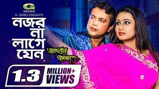 Nojor Na Lage Jeno || Riaz || Purnima || S I Tutul || Akash Chowa Bhalobasha | @gseriesmoviesongs2507