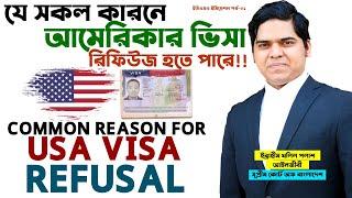 Common Reason For US Visa Refusal in Bangladesh। US Immigration Act Section 214B। Immigration Lawyer