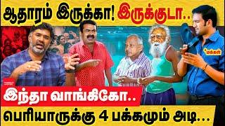 ஆதாரம் கேட்டவன் எல்லாம் இங்கே வா.. பொளக்கப்படும் பெரியார்.. கதறும் திக! periyar seeman controversy