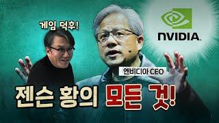 세계 시총1위 기업 엔비디아의 창업자 젠슨 황!