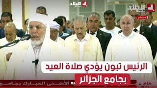 رئيس الجمهورية عبد المجيد تبون يؤدي صلاة العيد بجامع الجزائر