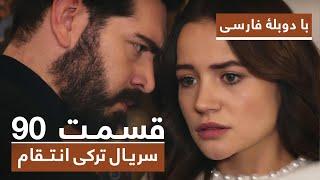 سریال جدید ترکی انتقام با دوبلۀ فارسی - قسمت ۹۰ / Vendetta New Turkish Series HD (in Persian) - EP90