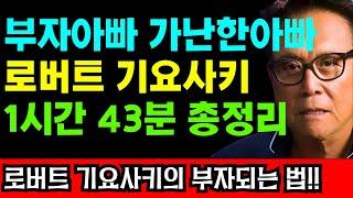 로버트 기요사키, 부자아빠 가난한아빠 1시간 43분 총정리 I 마이더스 터치 I 로버트 기요사키 I 부자아빠가난한아빠