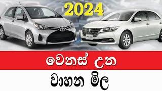 2024 ජනවාරි වාහන මිල | 2024 wahana mila |Sri Lanka | Car for sale | Wikunana wahana | aduwata wahana