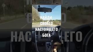 Найди Своего Настоящего Бога!