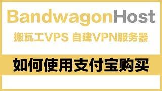 【VPNASK】搬瓦工VPS主机如何通过支付宝完成购买进行一键搭建Shadowsocks翻墙服务器？