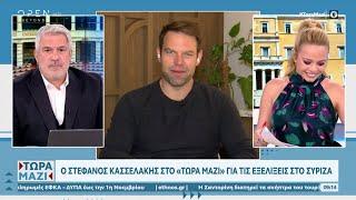 Ο Στέφανος Κασσελάκης στο «Τώρα μαζί»  | OPEN TV