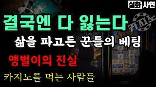 카지노실패사연 모음｜도박중독자의 삶：강원랜드 앵벌이의 진실｜결국엔 다 잃는다, 카지노를 먹는 사람들 실화사연 7가지 몰아보기