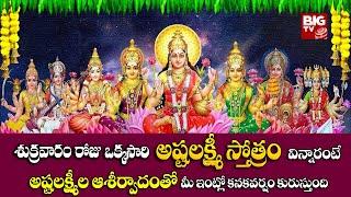 ASHTALAXMI STHOTHRAM | POWERFUL POPULAR FRIDAY BHAKTI SONGS | TELUGU BHAKTI SONGS 2024 @BigTvBhakthi