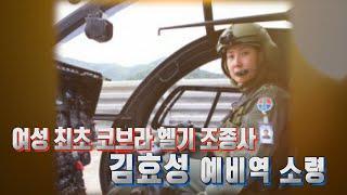 [나는대한민국군인이다] 148회 (베테랑을 만나다) 여성 최초 코브라 헬기 조종사 김효성 예비역 소령(본편)