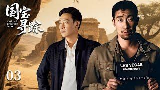 【國寶尋蹤】EP03：傳家寶盒牽出百年謎團，盜墓賊竟為守護國寶拼上性命！盜墓丨懸疑丨犯罪
