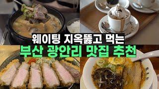 광안리 맛집 여기는 꼭 가셔야 합니다! (웨이팅은 길어도 맛으로는 못 까는 곳)