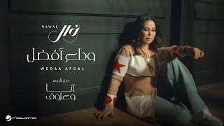 Nawal El Kuwaitia - Wedaa Afdal | Official Music Video 2024 | نوال الكويتية - وداع أفضل