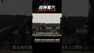 陜西挖出戰神霍去病墓，出土一件文物轟動考古界，專家：前所未見 #學歷史知識 #學歷史 #知識 #歷史 #外星人