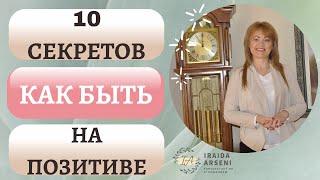 10 советов как быть всегда на позитиве