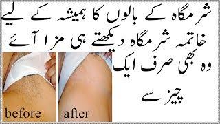 | شرمگاہ کے بالوں کا ہمیشہ کے لیے خاتمہ| Urdu New Trend