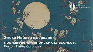 «Эпоха Мэйдзи в зеркале произведений японских классиков». Лекция Павла Соколова