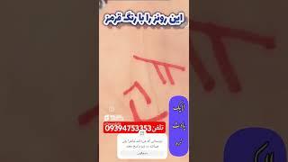 یک تکنیک عالی در جهت تقاضای پول فوری این تکنیک را انجام بدبد با خودکارقرمز.. #دعانویس #طلسمات #طلسم