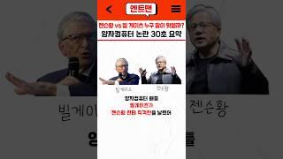 양자컴 논란  빌게이츠 vs 젠슨황 30초 요약