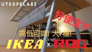 IKEA x ROG = 超高CP值!?   UTESPELARE電競桌開箱 | 教你如何挑選一張好的電競桌